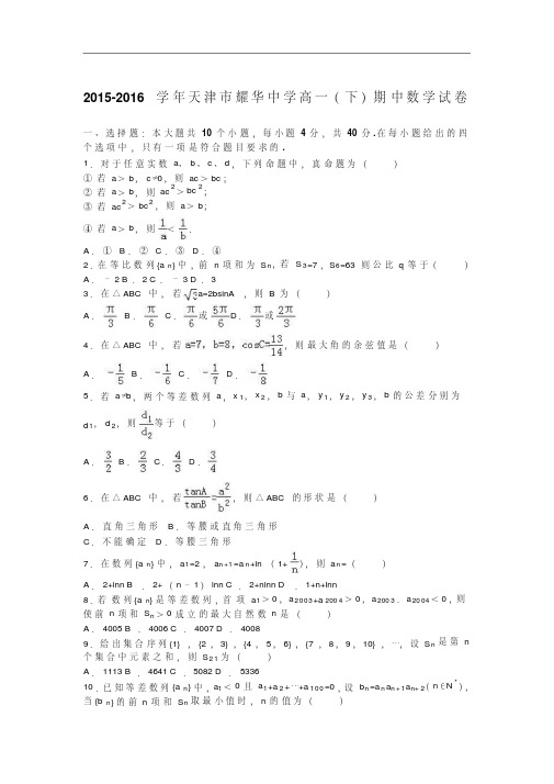 2015-2016学年天津市耀华中学高一(下)期中数学试卷(解析版)