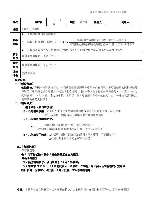 人教A版高中数学必修三精品教案几何概型新河北地区专用