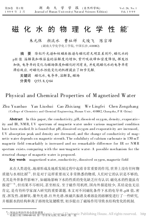 磁化水的物理化学性能