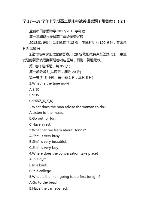 学17—18学年上学期高二期末考试英语试题（附答案）（2）