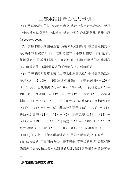 二等水准测量方法与步骤