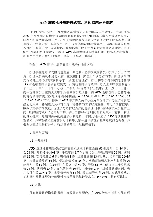 APN连续性排班新模式在儿科的临床分析探究