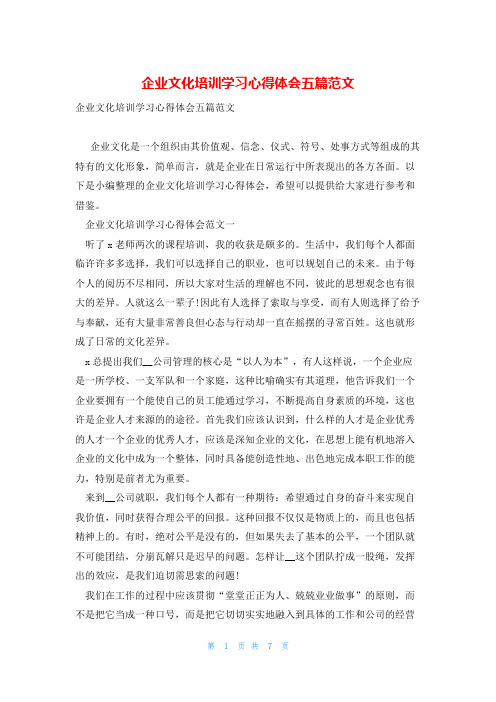 企业文化培训学习心得体会五篇范文