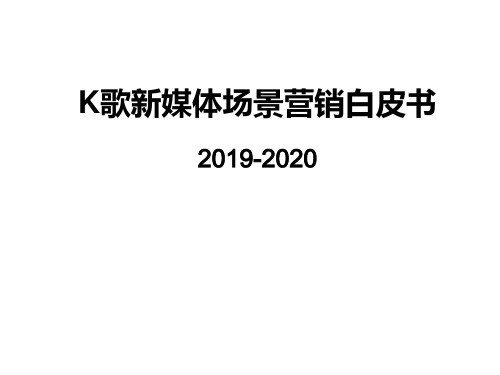 2019-2020年K歌新媒体场景营销白皮书
