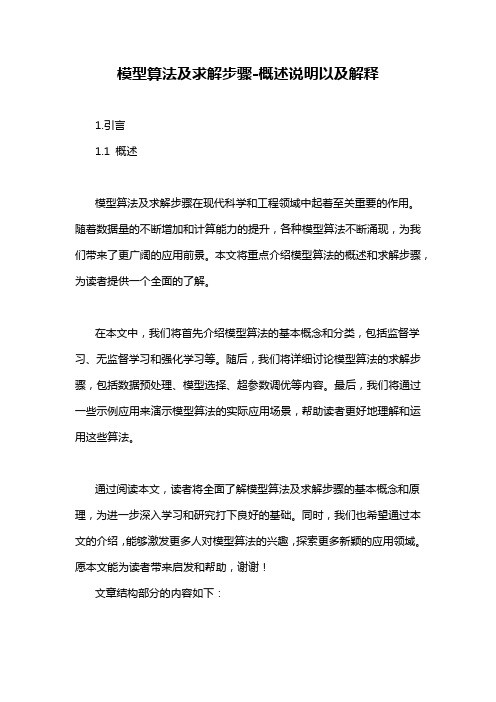 模型算法及求解步骤-概述说明以及解释