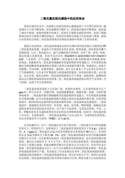 二氧化氯在院内感染中的应用体会