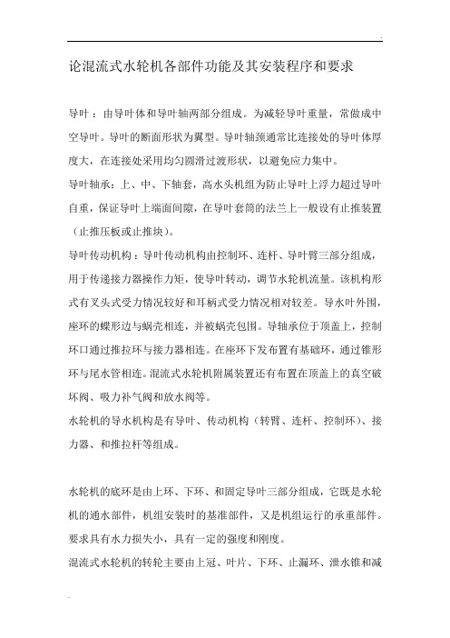 论混流式水轮机各部件功能及其安装程序和要求