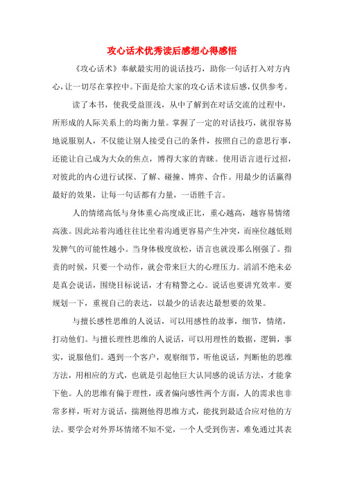 2020年攻心话术优秀读后感想心得感悟