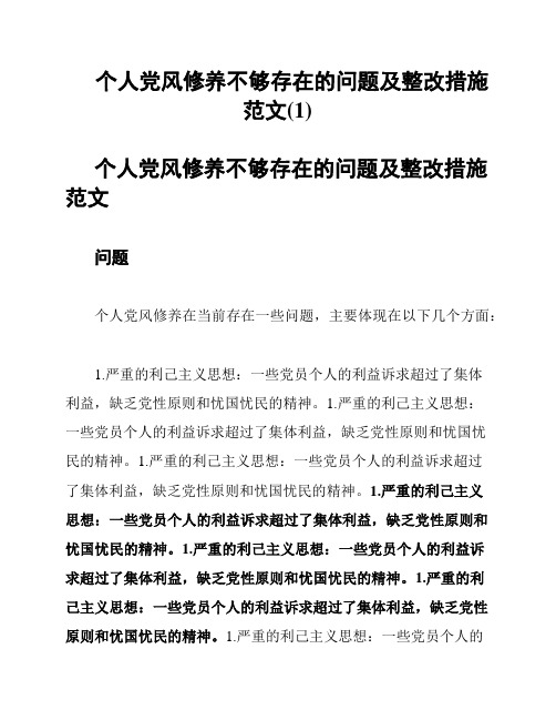 个人党风修养不够存在的问题及整改措施范文(1)