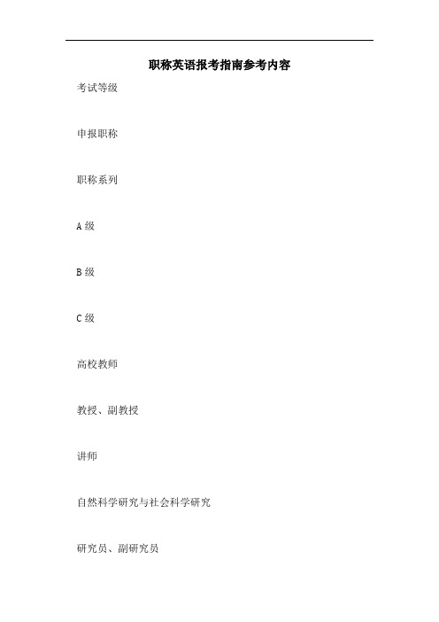 2021年职称英语报考指南参考内容