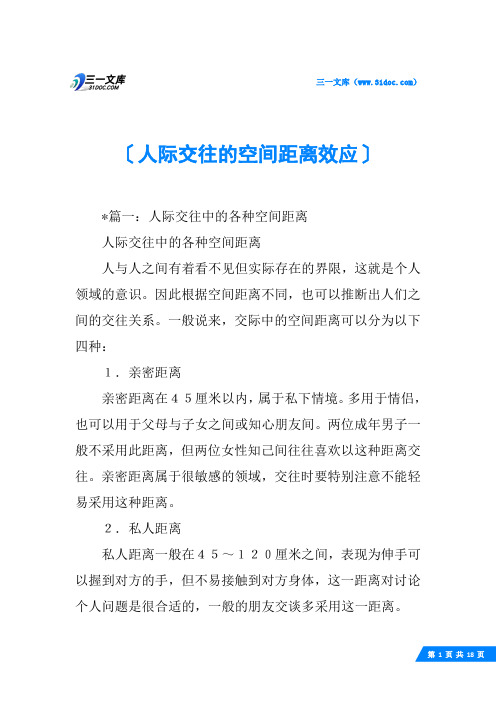 人际交往的空间距离效应