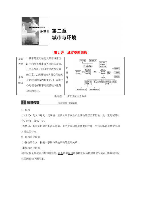 高考地理大一轮复习 第二章 第1讲 城市空间结构学案 湘教版必修2-湘教版高三必修2地理学案
