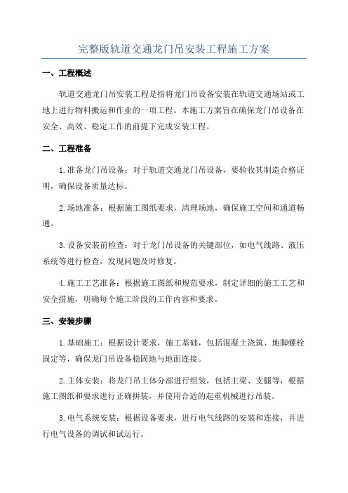 完整版轨道交通龙门吊安装工程施工方案