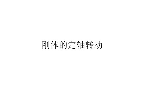 大学物理刚体的定轴转动归纳