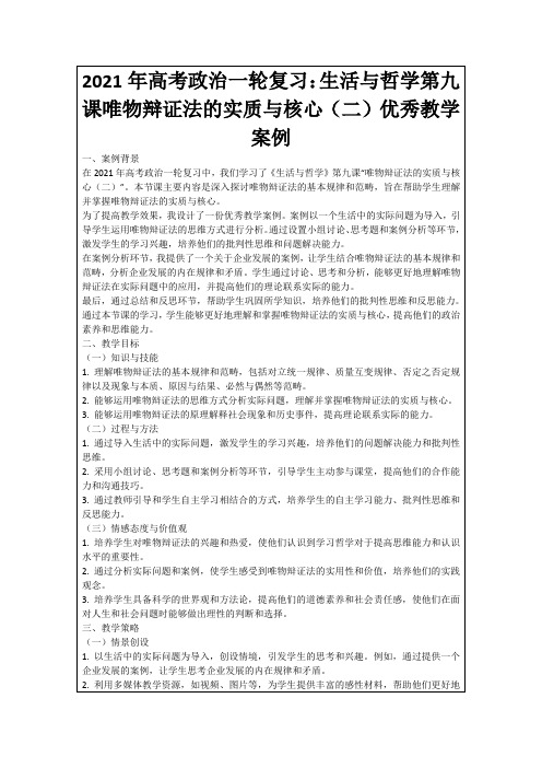 2021年高考政治一轮复习：生活与哲学第九课唯物辩证法的实质与核心(二)优秀教学案例