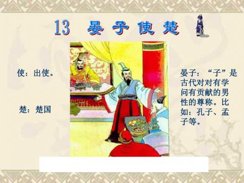 《晏子使楚》课件PPT