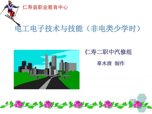 第四章电工电子技术与技能(非电类少学时)