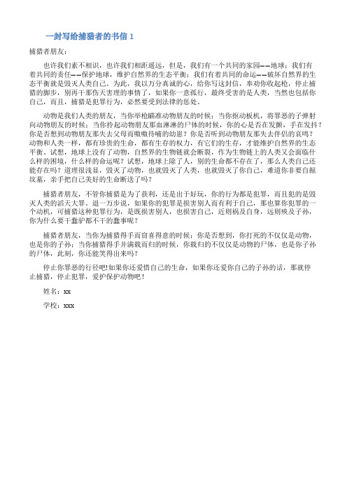 一封写给捕猎者的书信