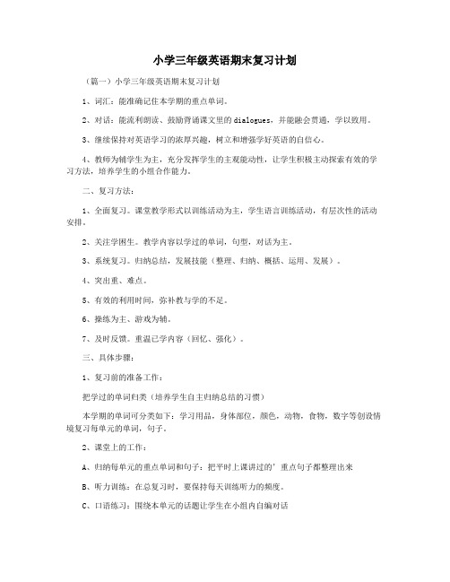 小学三年级英语期末复习计划