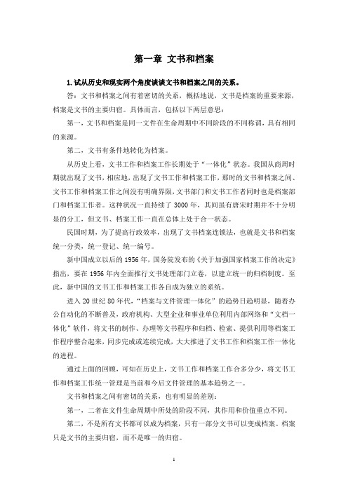 《秘书文档管理》思考题和案例分析参考答案(编辑定稿)