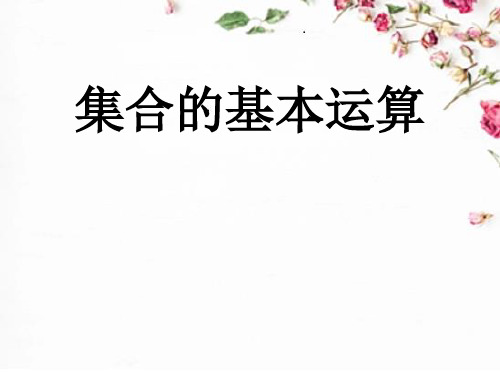 人教A版高中数学必修第一册课件：集合的运算