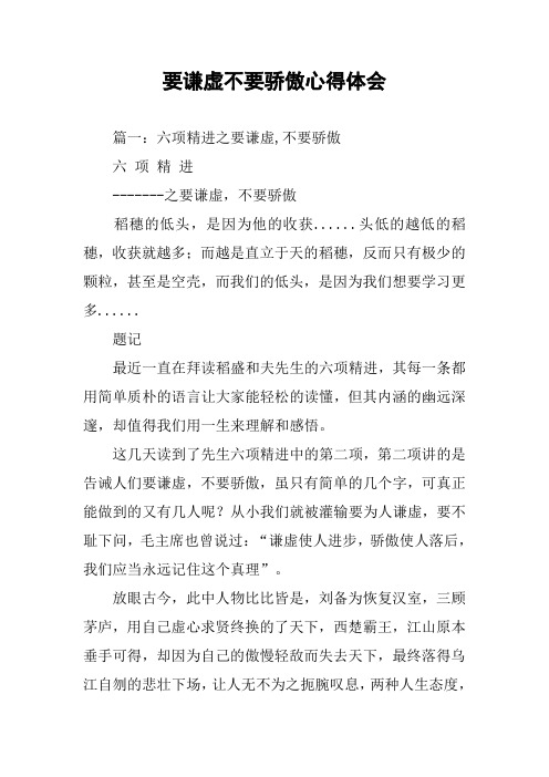 要谦虚不要骄傲心得体会