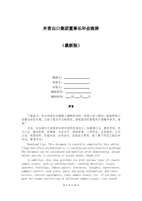 外贸出口集团董事长年会致辞