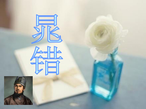 晁错(课件)1