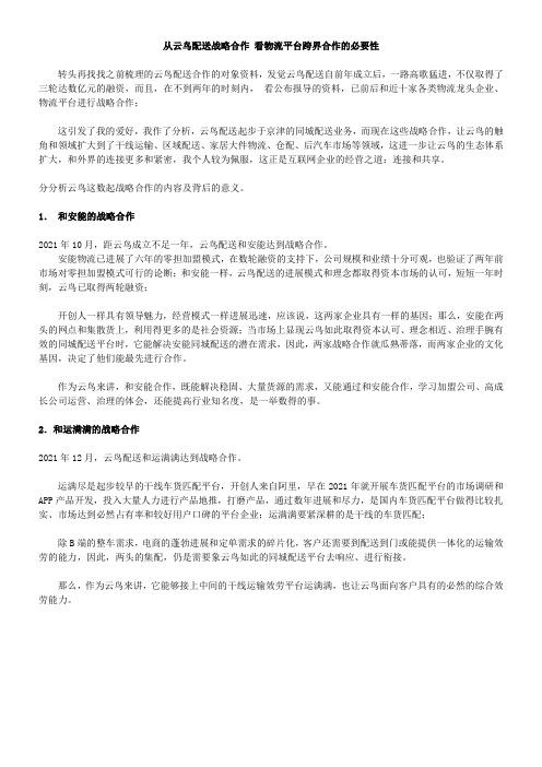 从云鸟配送战略合作看物流平台跨界合作的必要性