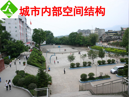 高中地理必修二城市内部空间结构 (2) ppt课件