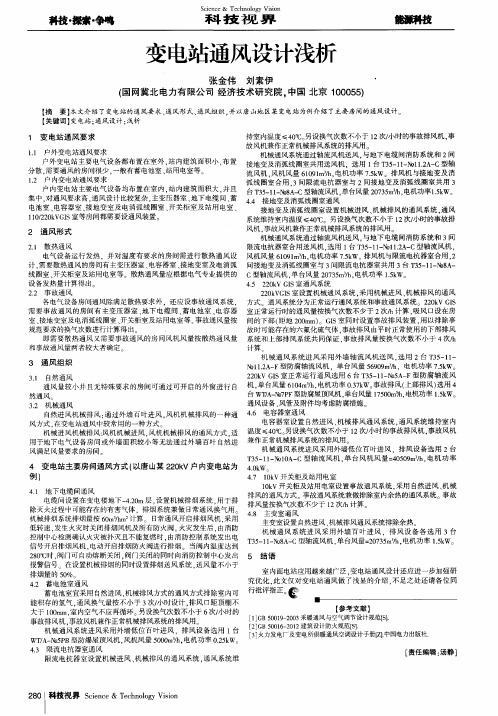 变电站通风设计浅析