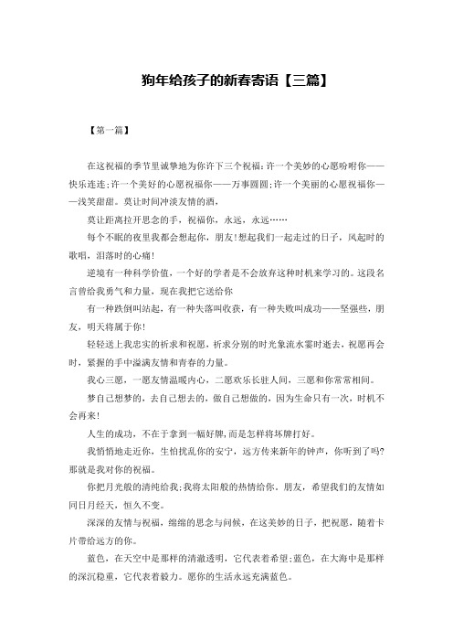 狗年给孩子的新春寄语【三篇】