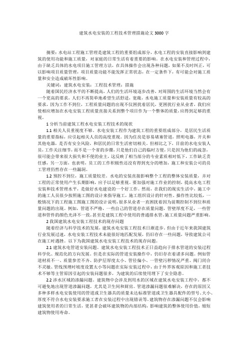 建筑水电安装的工程技术管理措施论文3000字