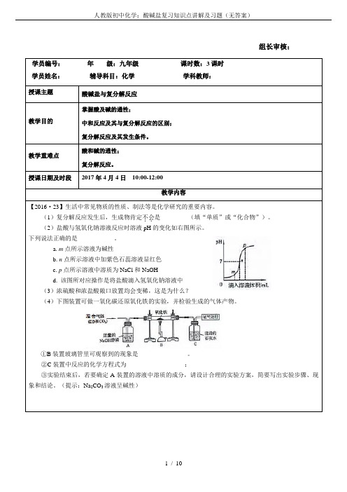 人教版初中化学：酸碱盐复习知识点讲解及习题(无答案)