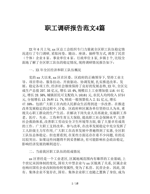 职工调研报告范文4篇