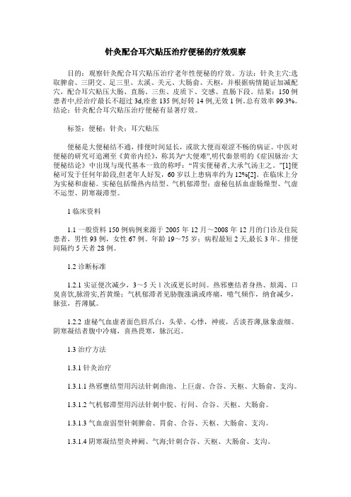 针灸配合耳穴贴压治疗便秘的疗效观察