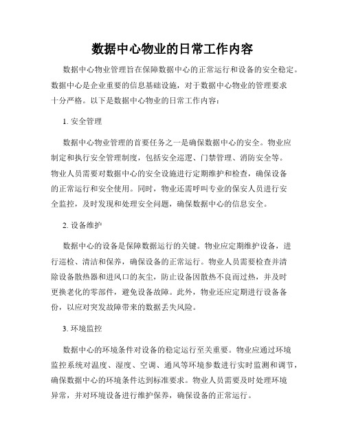 数据中心物业的日常工作内容