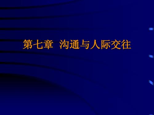 心理素质教育第七章  沟通与人际交往2