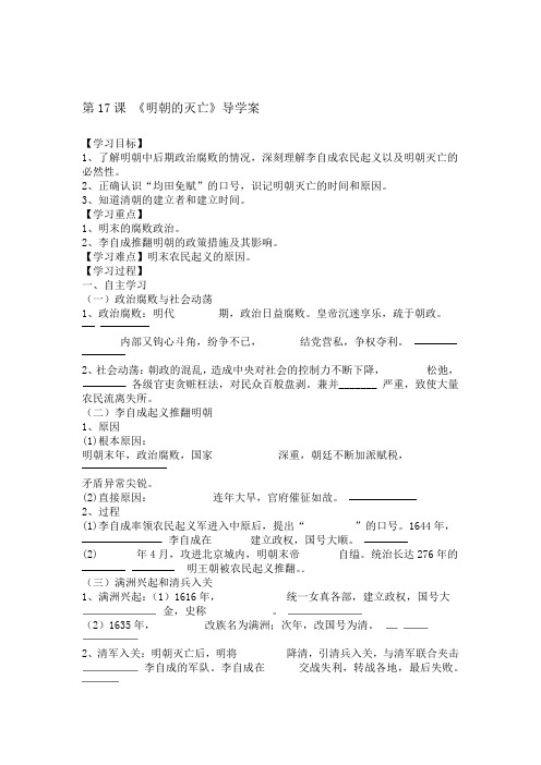 2020年春人教部编版七年级历史下册第17课明朝的灭亡导学案设计含答案