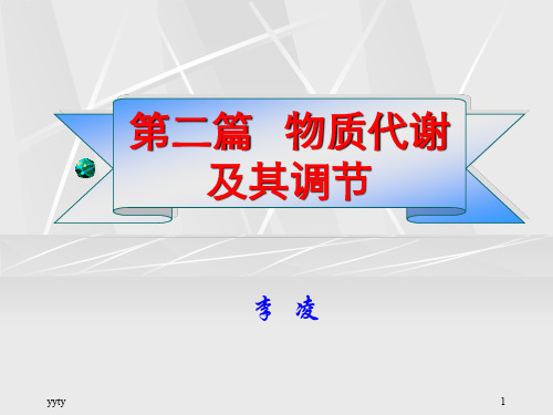 第二篇 物质代谢及其调节精选版演示课件.ppt