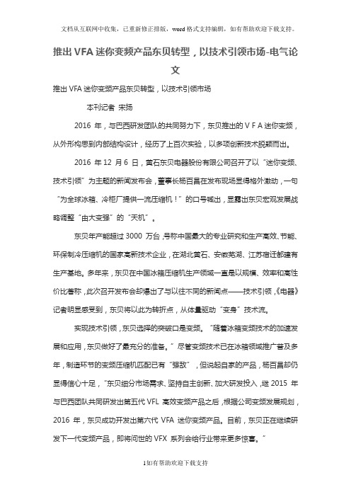 推出VFA迷你变频产品东贝转型,以技术引领市场