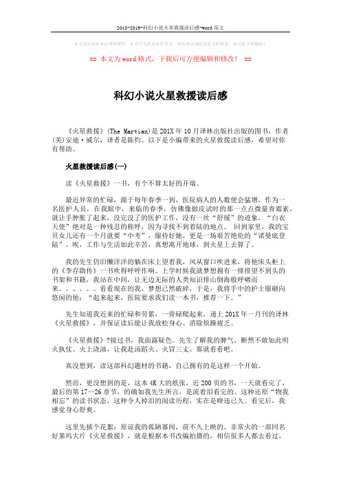 2018-2019-科幻小说火星救援读后感-word范文 (3页)