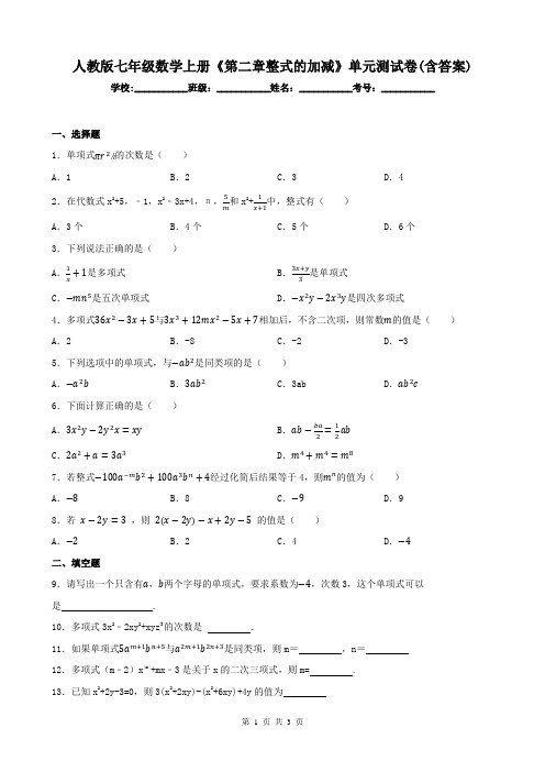 人教版七年级数学上册《第二章整式的加减》单元测试卷(含答案)