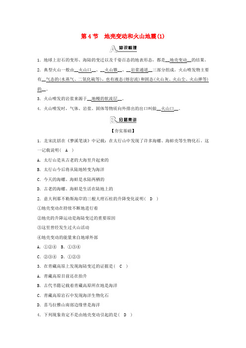新人教版七年级科学上册第3章人类的家园_地球第4节地壳变动和火山地震1同步测试新版浙教版