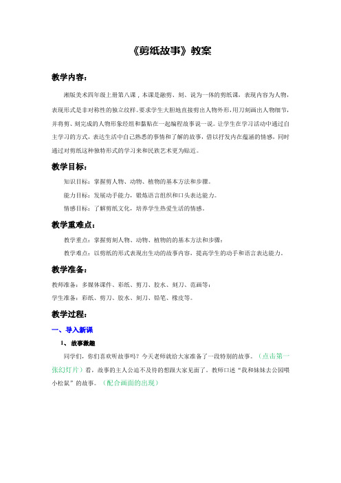 湘版小学美术四年级上册《剪纸故事》教案