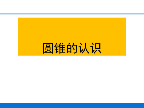 六年级下册数学课件圆锥的认识｜人教新课标