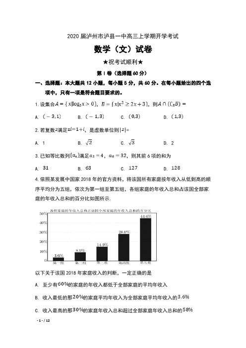 2020届四川省泸州市泸县一中高三上学期开学考试数学(文)试卷及答案