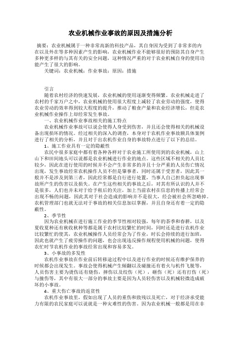 农业机械作业事故的原因及措施分析