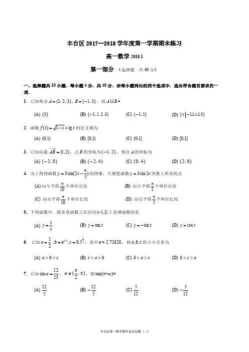 北京市丰台区2017-2018学年高一上学期期末考试数学试题