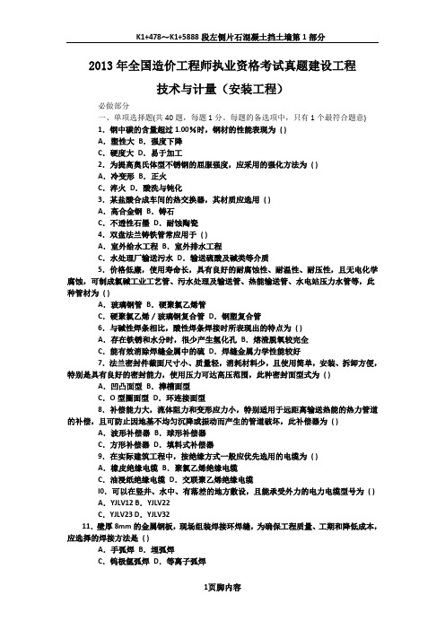 2013-2016年最新造价工程师安装计量真题及答案(无水印打印版)